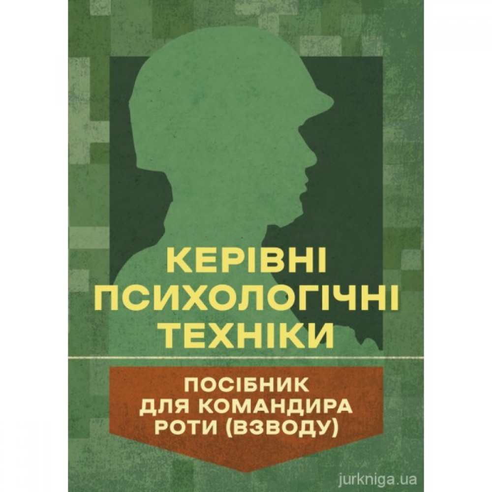 Керівні психологічні техніки: посібник для командира роти (взводу)