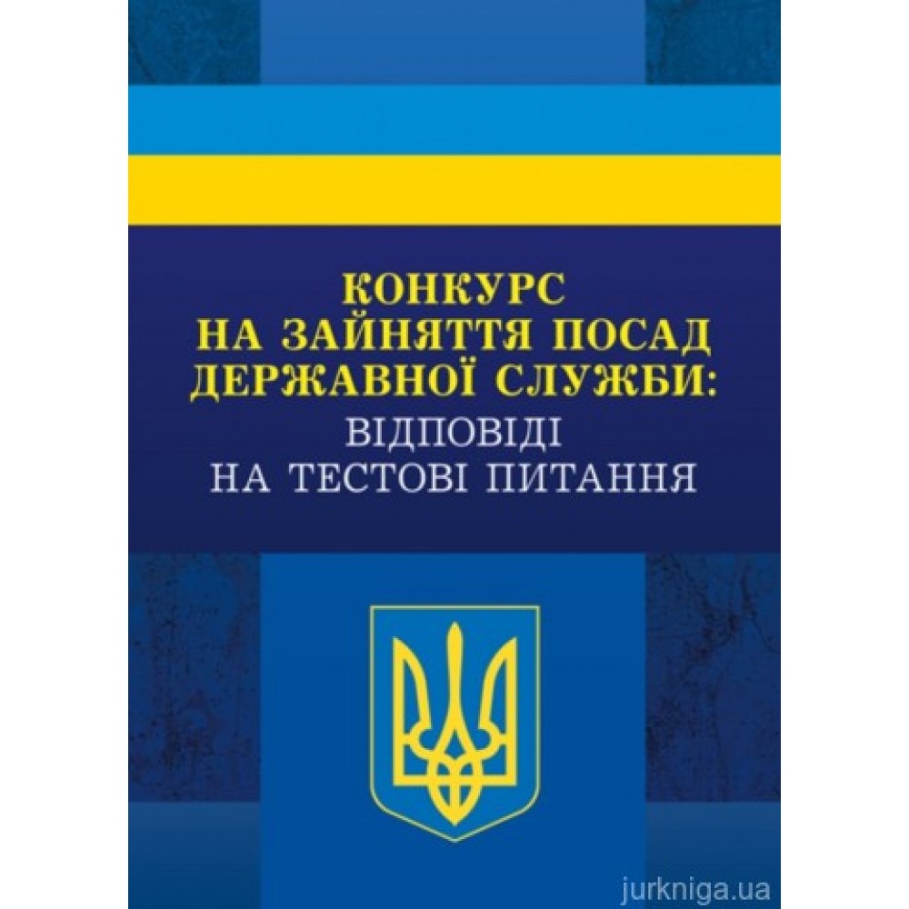 Конкурс на зайняття посад державної служби: відповіді на тестові завдання Конкурс на зайняття посад державної служби: відповіді на тестові завдання