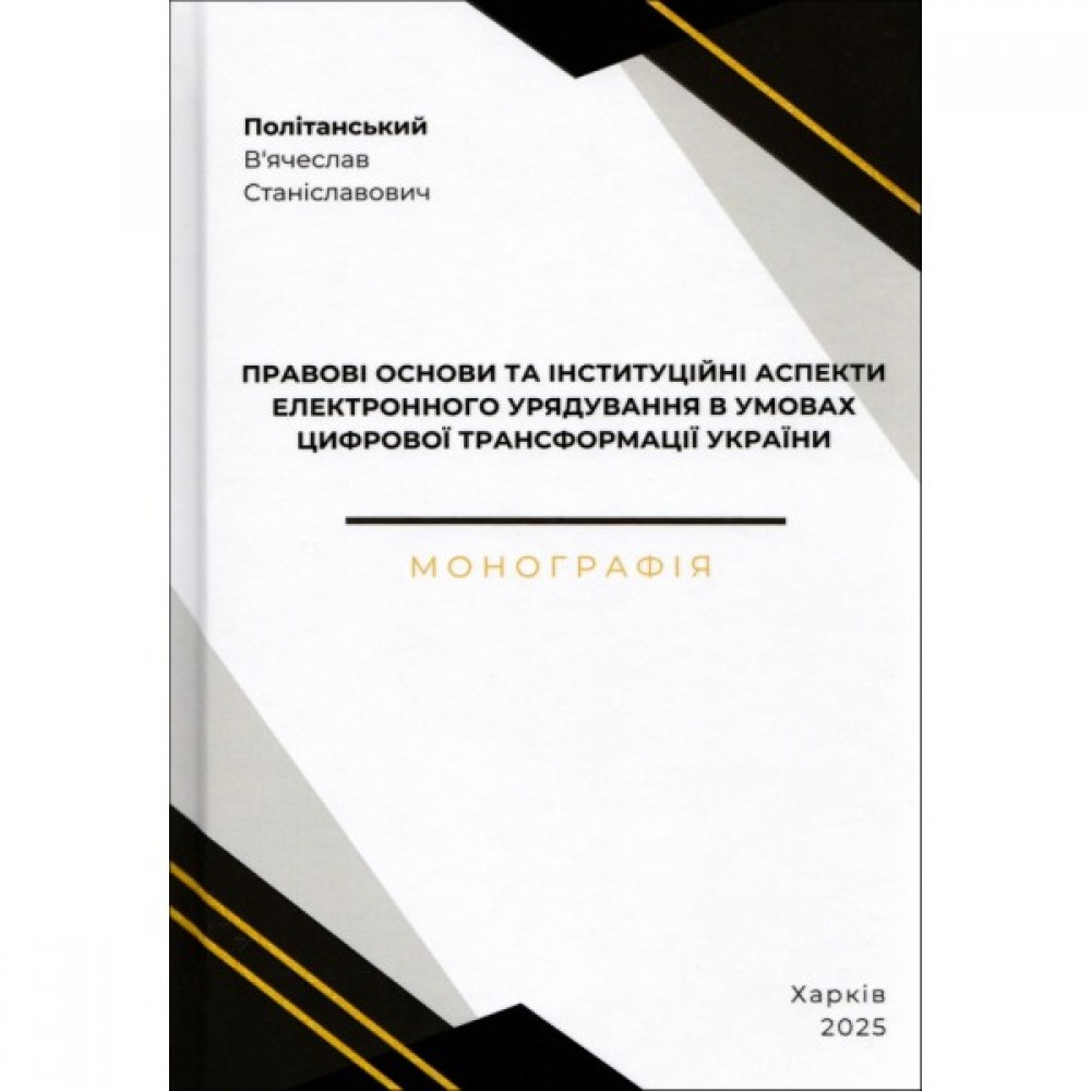 Правові основи та інституційні аспекти електронного урядування в умовах цифрової трансформації України