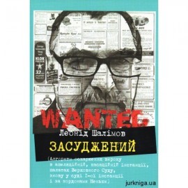Засуджений (алгоритм оскарження вироку в апеляційній, касаційній інстанції, палатах Верховного Суду, знову у суді 1-ї інстанції і за кордонами Неньки)
