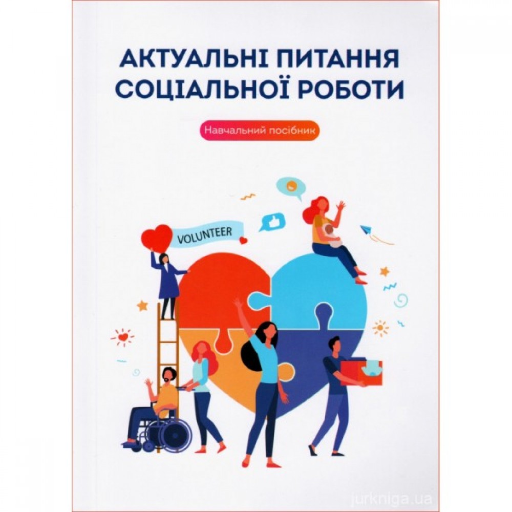 Актуальні питання соціальної роботи