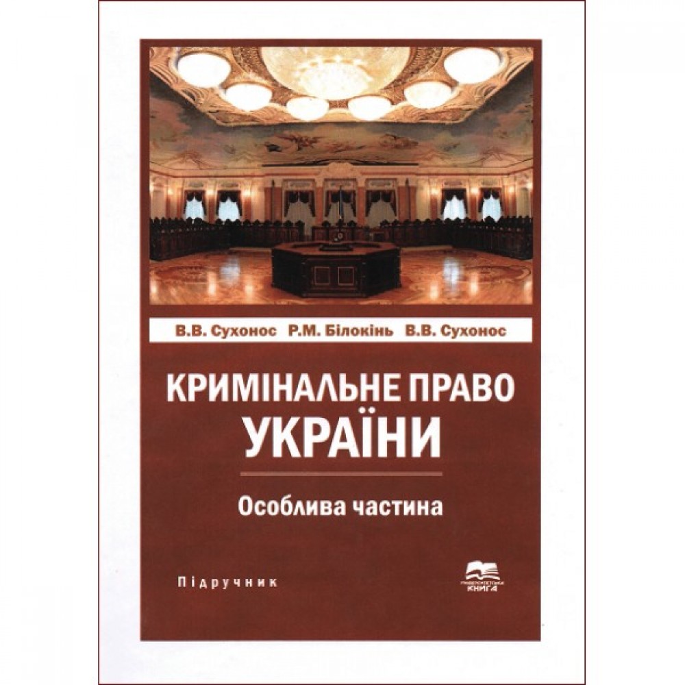 Кримінальне право України. Особлива частина Кримінальне право України. Особлива частина