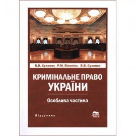 Кримінальне право України. Особлива частина