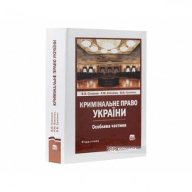 Кримінальне право України. Особлива частина Кримінальне право України. Особлива частина