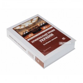 Кримінальне право України. Особлива частина Кримінальне право України. Особлива частина