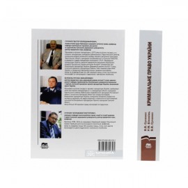 Кримінальне право України. Особлива частина Кримінальне право України. Особлива частина