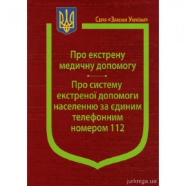 Закони України "Про екстрену медичну допомогу", "Про систему екстреної допомоги населенню за єдиним телефонним номером 112"