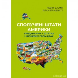 Сполучені штати Америки. Урядування у штатах і місцевих громадах