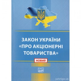 Закон України "Про акціонерні товариства". Право Закон України "Про акціонерні товариства". Право