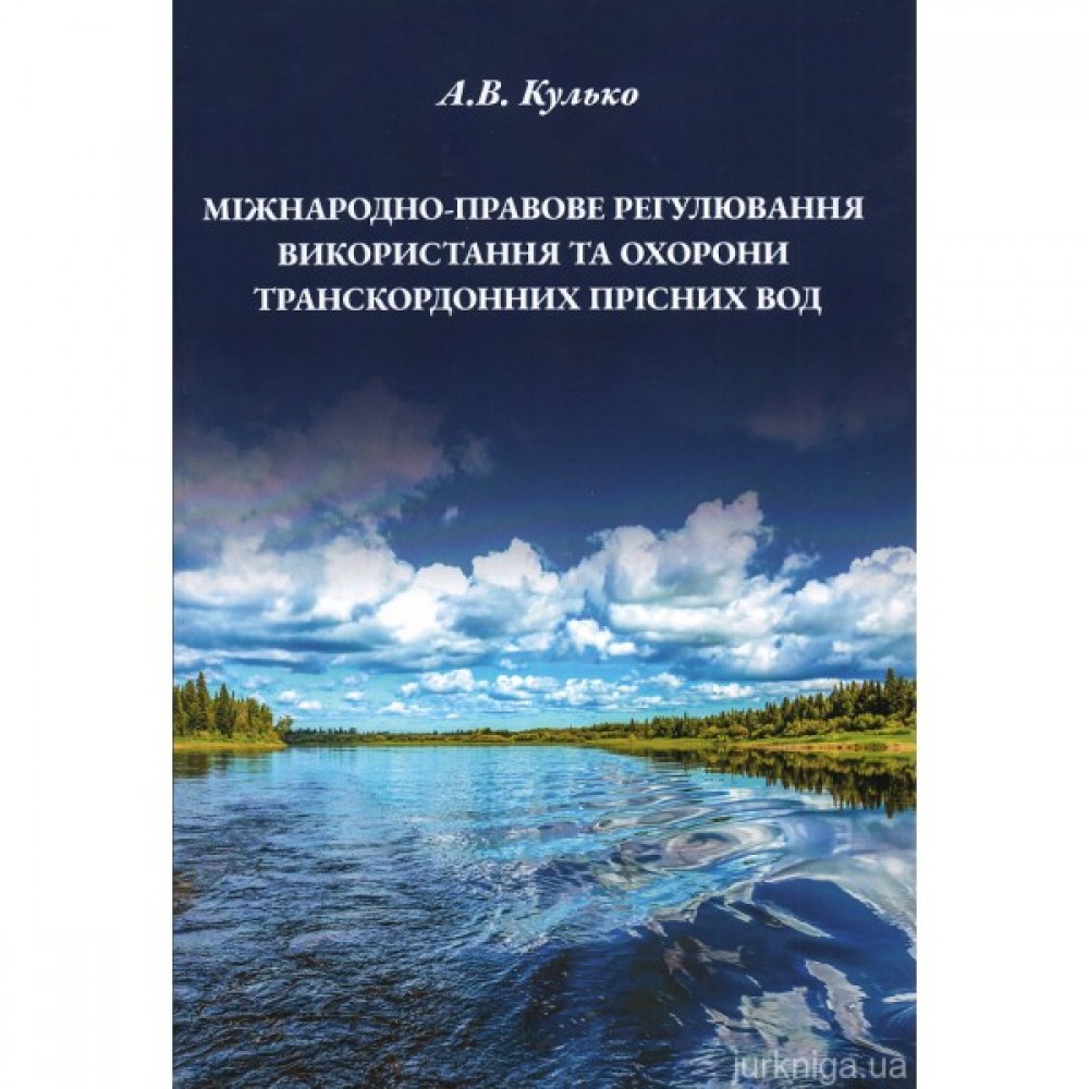 Міжнародно-правове регулювання використання та охорони транскордонних прісних вод Міжнародно-правове регулювання використання та охорони транскордонних прісних вод