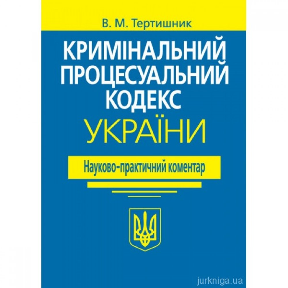 Кримінальний процесуальний кодекс України. Науково-практичний коментар. Видання 21-ше