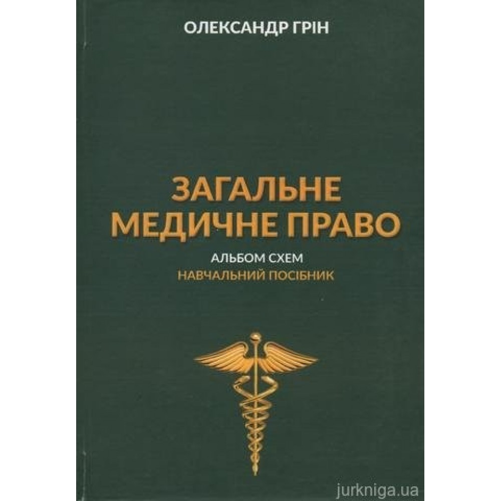 Загальне медичне право. Альбом схем Загальне медичне право. Альбом схем