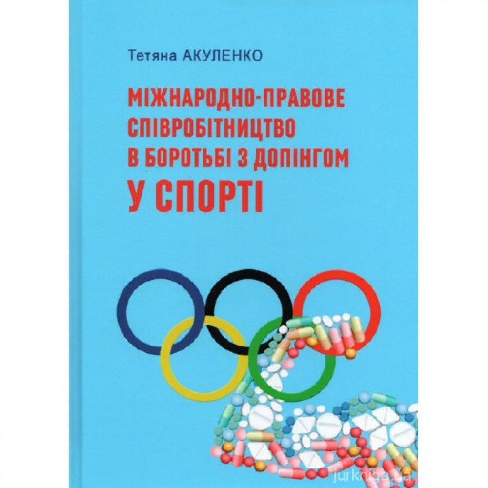 Міжнародно-правове співробітництво в боротьбі з допінгом у спорті