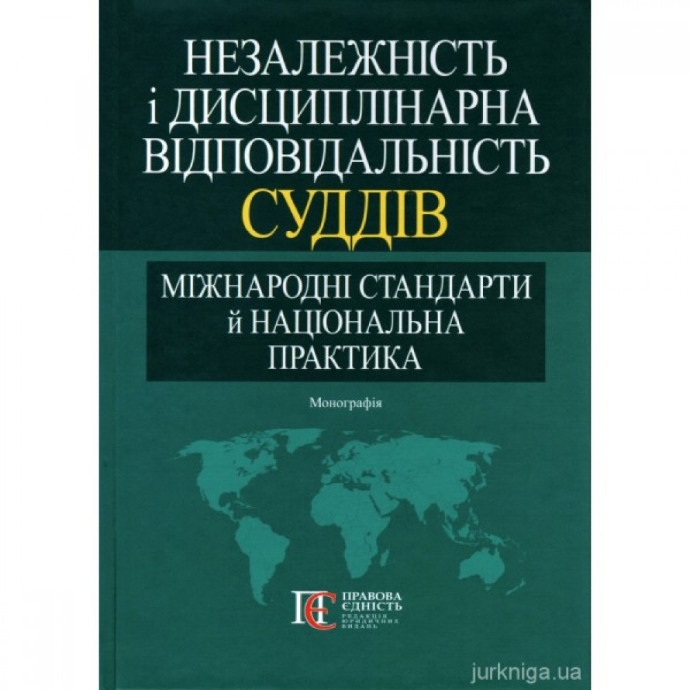 Незалежність і дисциплінарна відповідальність суддів: міжнародні стандарти й національна практика Незалежність і дисциплінарна відповідальність суддів: міжнародні стандарти й національна практика