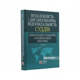 Незалежність і дисциплінарна відповідальність суддів: міжнародні стандарти й національна практика Незалежність і дисциплінарна відповідальність суддів: міжнародні стандарти й національна практика
