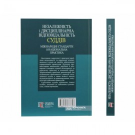 Незалежність і дисциплінарна відповідальність суддів: міжнародні стандарти й національна практика Незалежність і дисциплінарна відповідальність суддів: міжнародні стандарти й національна практика