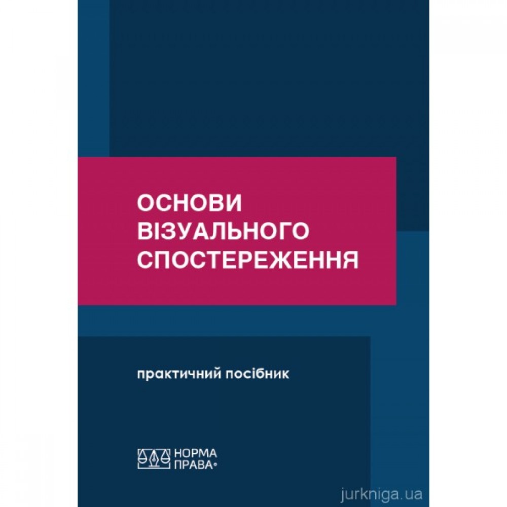 Основи візуального спостереження