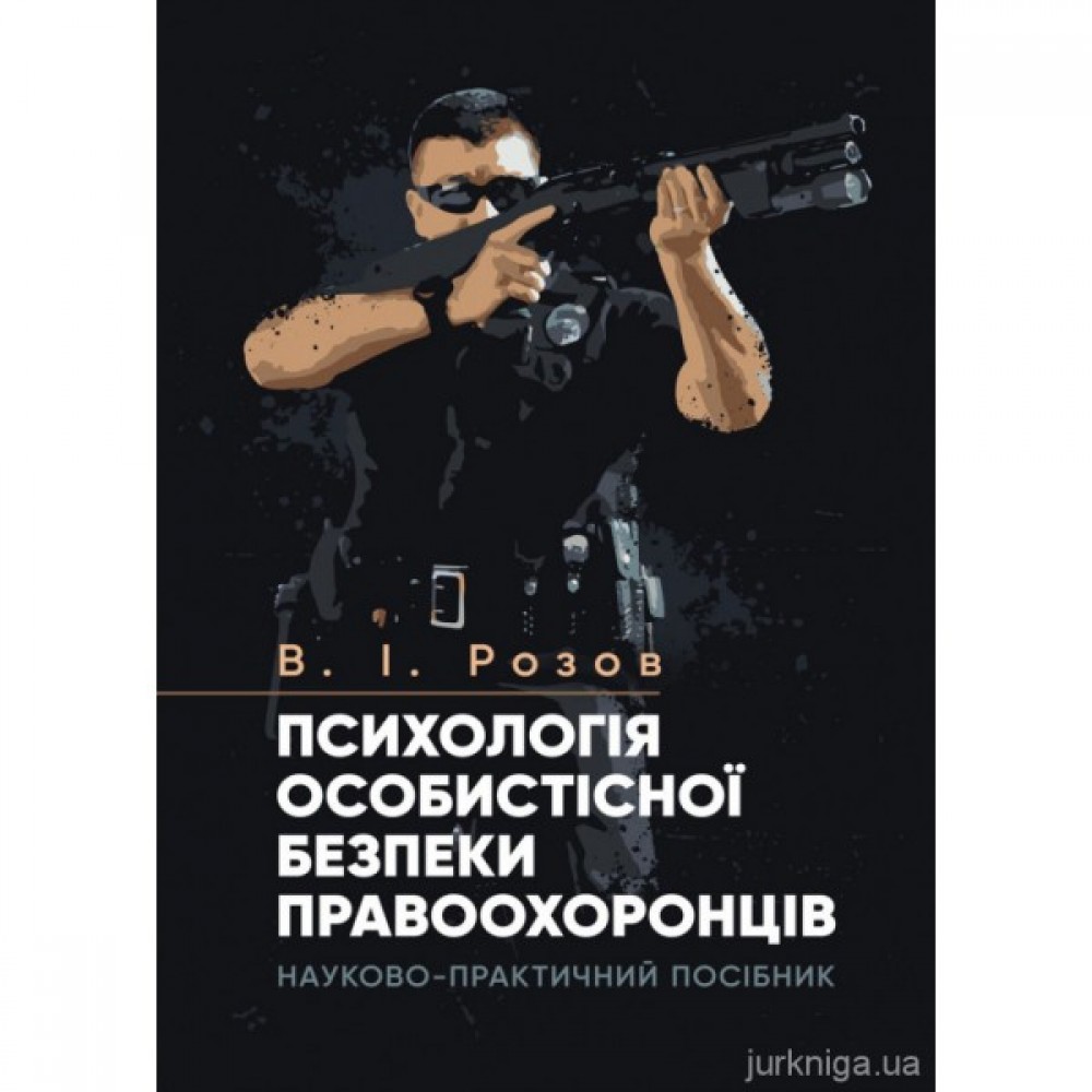 Психологія особистісної безпеки правоохоронців. Видання друге