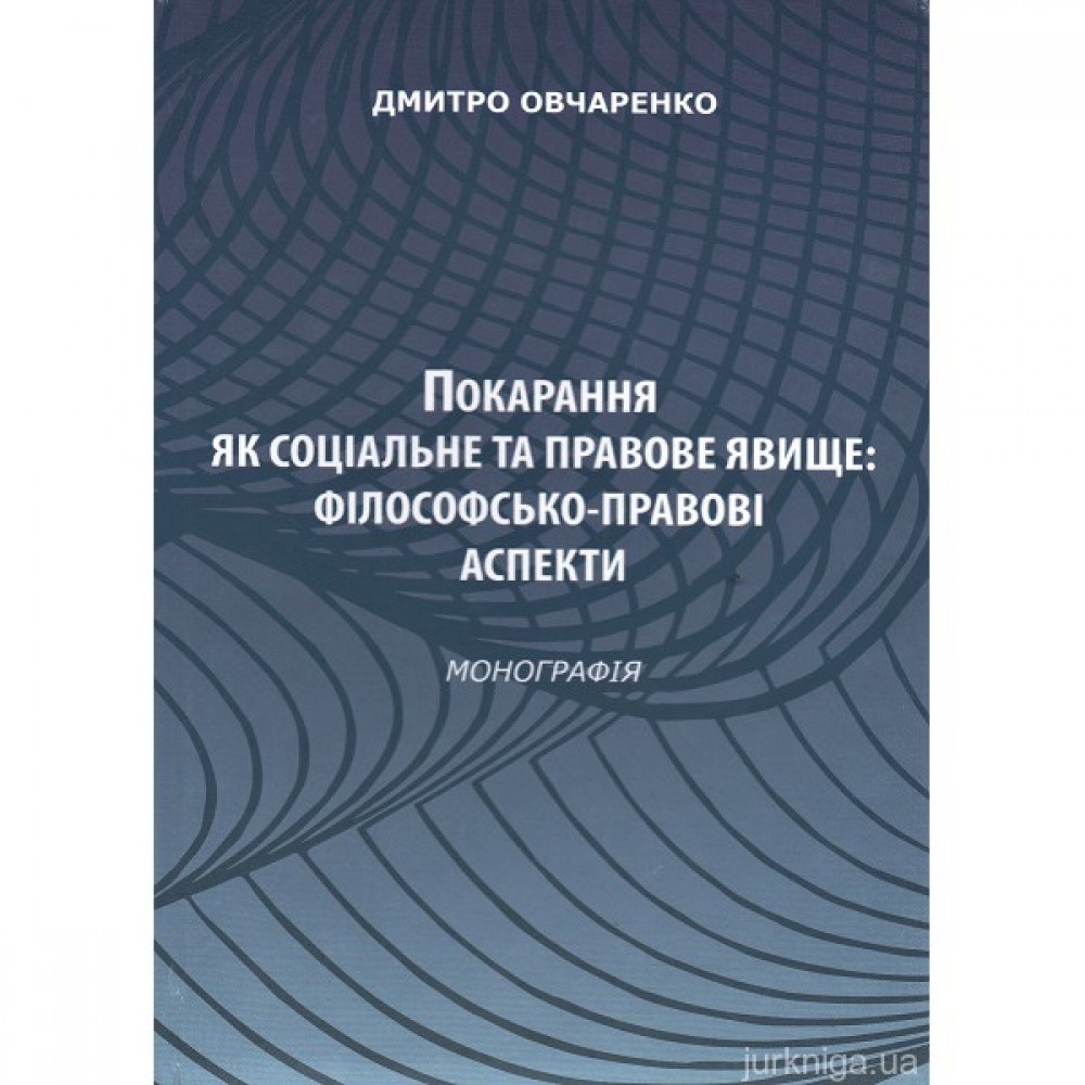 Покарання як соціальне та правове явище: філософсько-правові аспекти Покарання як соціальне та правове явище: філософсько-правові аспекти