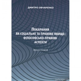 Покарання як соціальне та правове явище: філософсько-правові аспекти