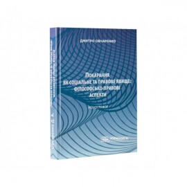 Покарання як соціальне та правове явище: філософсько-правові аспекти Покарання як соціальне та правове явище: філософсько-правові аспекти