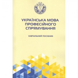 Українська мова професійного спрямування