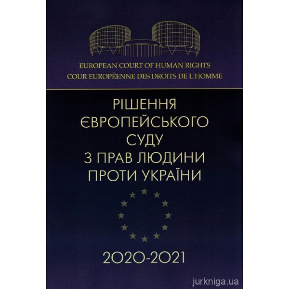 Рішення Європейського суду з прав людини проти України 2020-2021