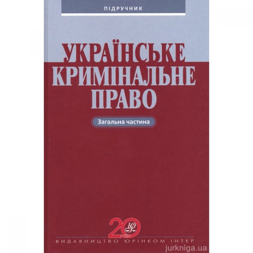 Українське кримінальне право. Загальна частина Українське кримінальне право. Загальна частина