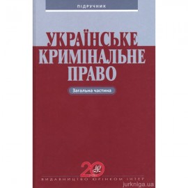 Українське кримінальне право. Загальна частина Українське кримінальне право. Загальна частина