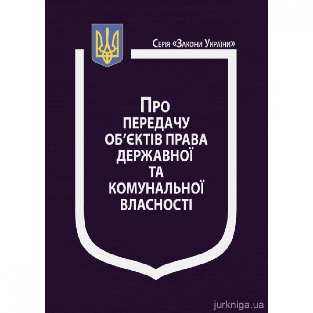 Закон України "Про передачу об’єктів права державної та комунальної власності". Постанова Кабінету Міністрів України "Про передачу об’єктів права державної та комунальної власності"