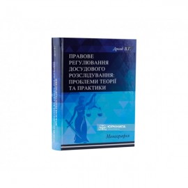 Правове регулювання досудового розслідування: проблеми теорії та практики