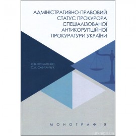 Адміністративно-правовий статус прокурора спеціалізованої антикорупційної прокуратури України
