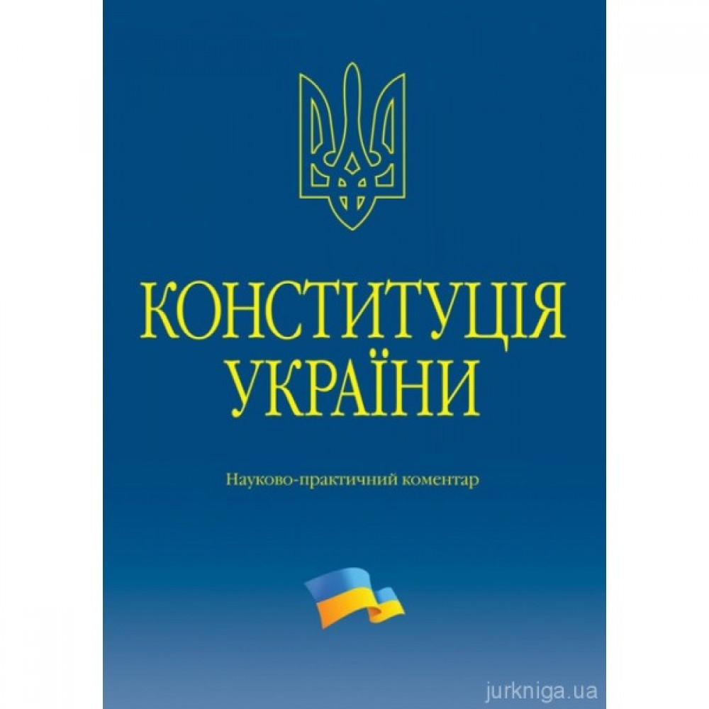 Конституція України. Науково-практичний коментар
