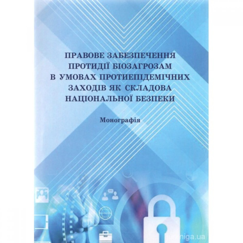 Правове забезпечення протидії біозагрозам в умовах протиепідемічних заходів як складова національної безпеки