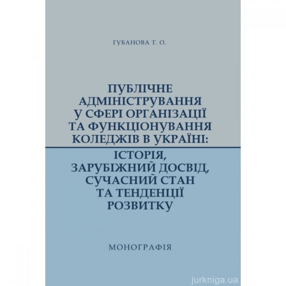 Публічне адміністрування у сфері організації та функціонування коледжів в Україні: історія, зарубіжний досвід, сучасний стан та тенденції розвитку Публічне адміністрування у сфері організації та функціонування коледжів в Україні: історія, зарубіжний досвід, сучасний стан та тенденції розвитку