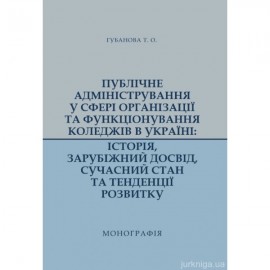 Публічне адміністрування у сфері організації та функціонування коледжів в Україні: історія, зарубіжний досвід, сучасний стан та тенденції розвитку