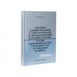 Публічне адміністрування у сфері організації та функціонування коледжів в Україні: історія, зарубіжний досвід, сучасний стан та тенденції розвитку Публічне адміністрування у сфері організації та функціонування коледжів в Україні: історія, зарубіжний досвід, сучасний стан та тенденції розвитку