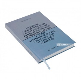 Публічне адміністрування у сфері організації та функціонування коледжів в Україні: історія, зарубіжний досвід, сучасний стан та тенденції розвитку Публічне адміністрування у сфері організації та функціонування коледжів в Україні: історія, зарубіжний досвід, сучасний стан та тенденції розвитку