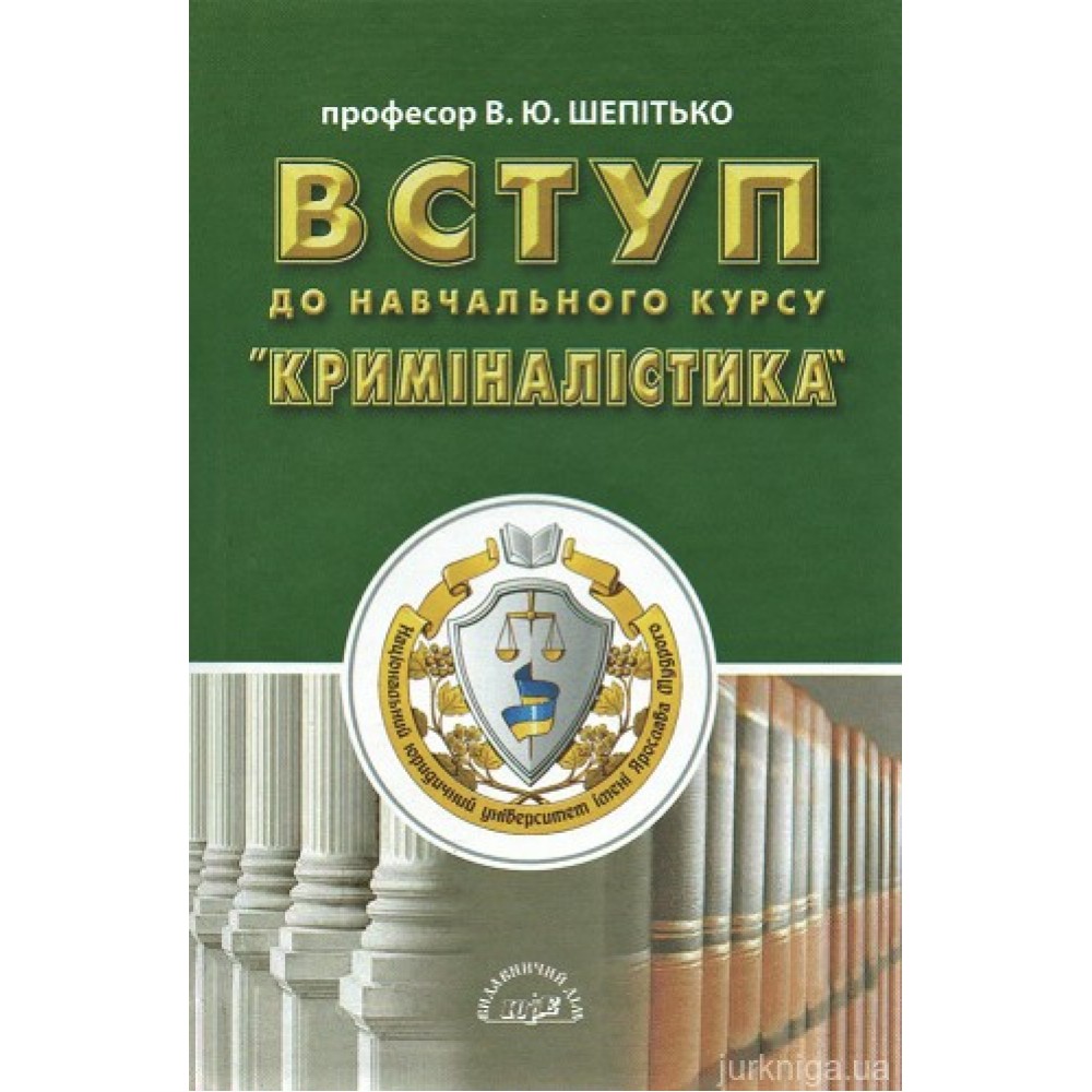 Вступ до навчального курсу "Криміналістика" Вступ до навчального курсу "Криміналістика"