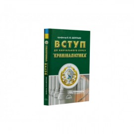 Вступ до навчального курсу "Криміналістика" Вступ до навчального курсу "Криміналістика"