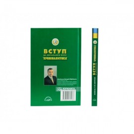 Вступ до навчального курсу "Криміналістика" Вступ до навчального курсу "Криміналістика"