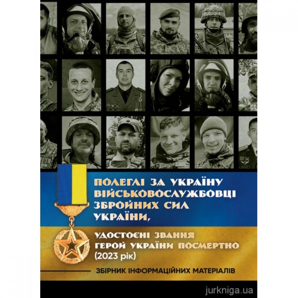 Полеглі за Україну. Військовослужбовці Збройних Сил України, удостоєні звання Герой України посмертно (2023 рік). Збірник інформаційних матеріалів