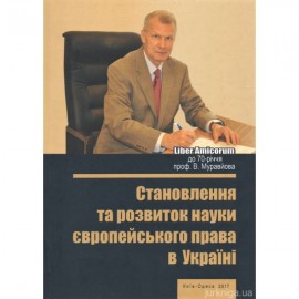 Становлення та розвиток науки європейського права в Україні Становлення та розвиток науки європейського права в Україні