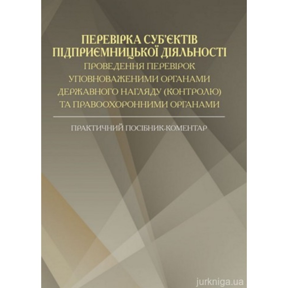 Перевірка субєктів підприємницької діяльності. Проведення перевірок уповноваженими органами державного нагляду (контролю) та правоохоронними органами Перевірка субєктів підприємницької діяльності. Проведення перевірок уповноваженими органами державного нагляду (контролю) та правоохоронними органами