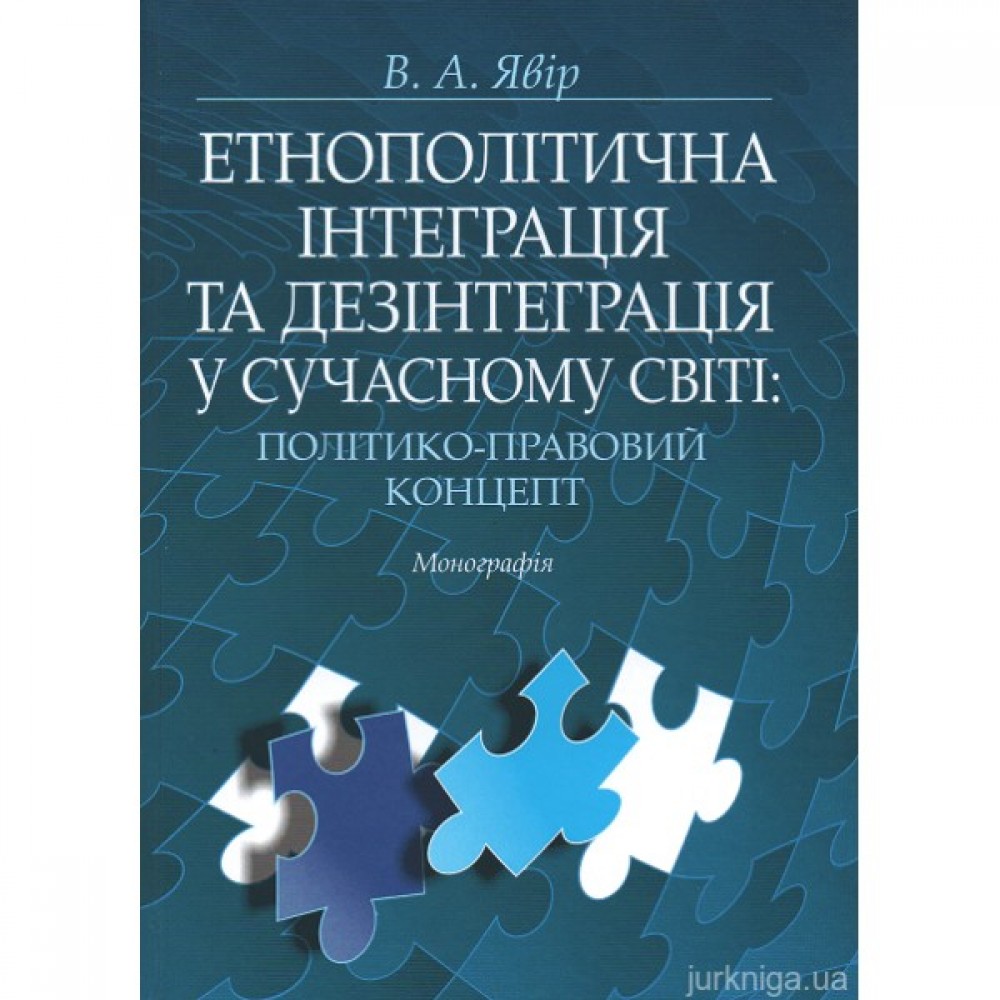 Етнополітична інтеграція та дезінтеграція у сучасному світі: політико-правовий концепт Етнополітична інтеграція та дезінтеграція у сучасному світі: політико-правовий концепт