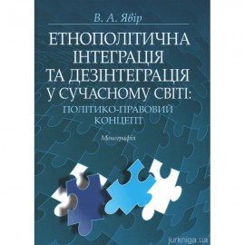Етнополітична інтеграція та дезінтеграція у сучасному світі: політико-правовий концепт