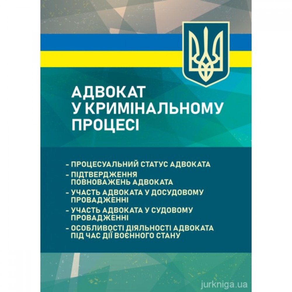 Адвокат у кримінальному процесі. Процесуальний статус адвоката, підтвердження повноважень адвоката, участь адвоката у досудовому провадженні, участь адвоката у судову провадженні, особливості діяльності адвоката під час дії воєнного стану Адвокат у кримінальному процесі. Процесуальний статус адвоката, підтвердження повноважень адвоката, участь адвоката у досудовому провадженні, участь адвоката у судову провадженні, особливості діяльності адвоката під час дії воєнного стану