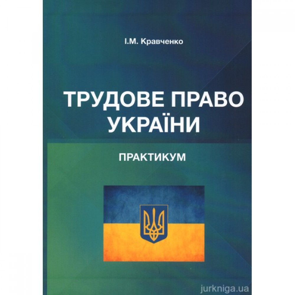 Трудове право України. Практикум Трудове право України. Практикум