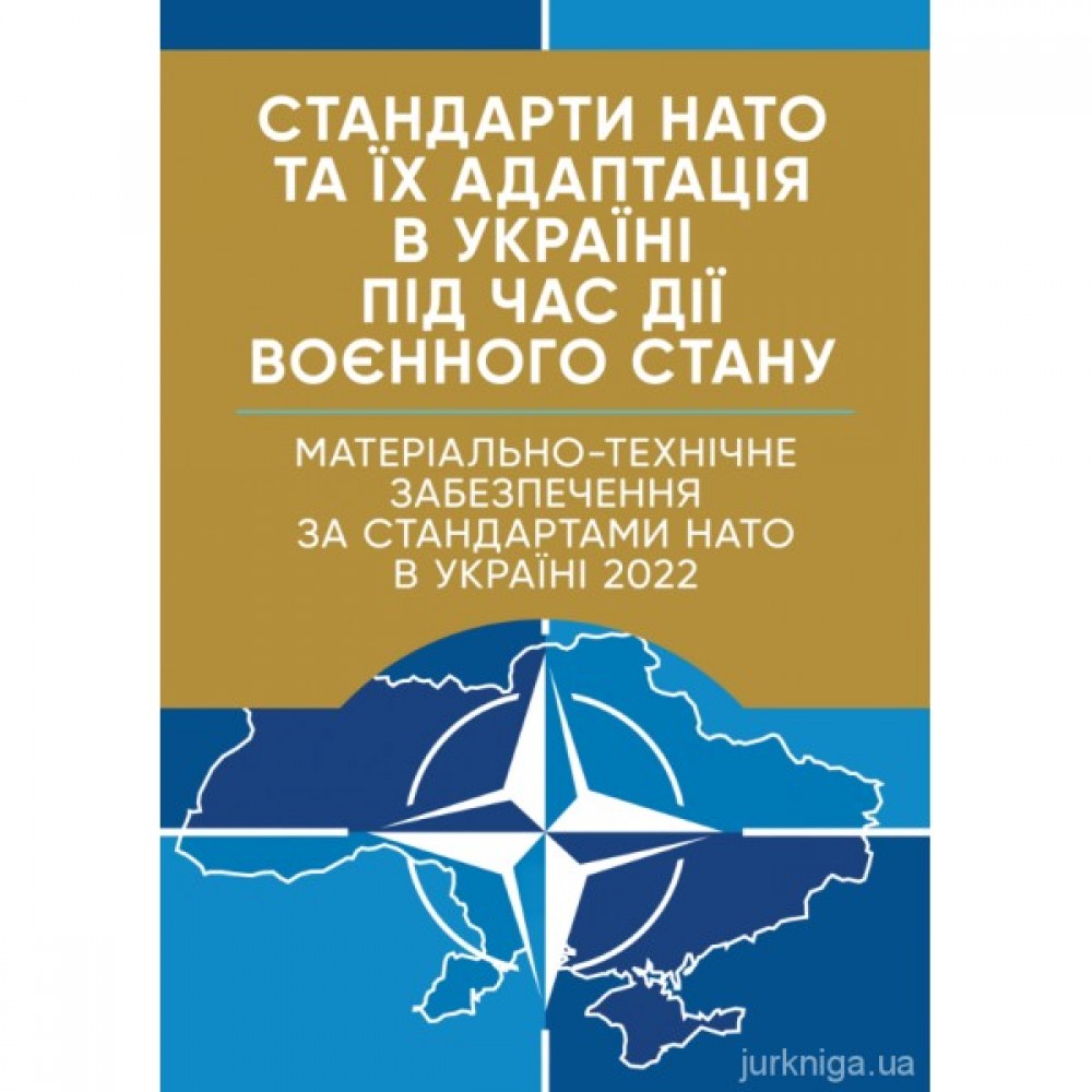 Стандарти НАТО та їх адаптація в Україні під час дії воєнного стану. Матеріально-технічне забезпечення за стандартами НАТО в Україні 2022 (озброєння, спеціальна техніка, витратні матеріали)