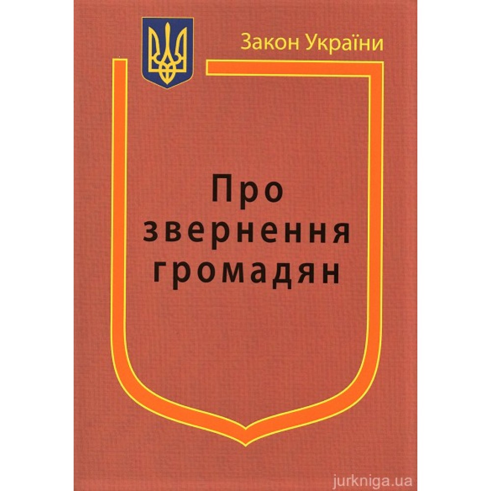 Закон України ''Про звернення громадян'' Закон України ''Про звернення громадян''